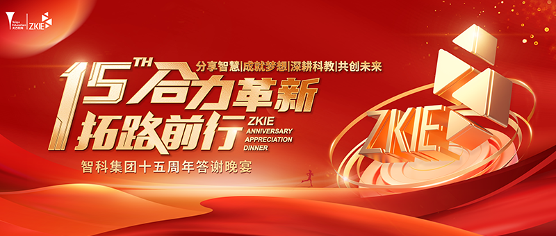 合力革新 拓路前行 | 智科集团2025年年会活动暨十五周年庆典活动